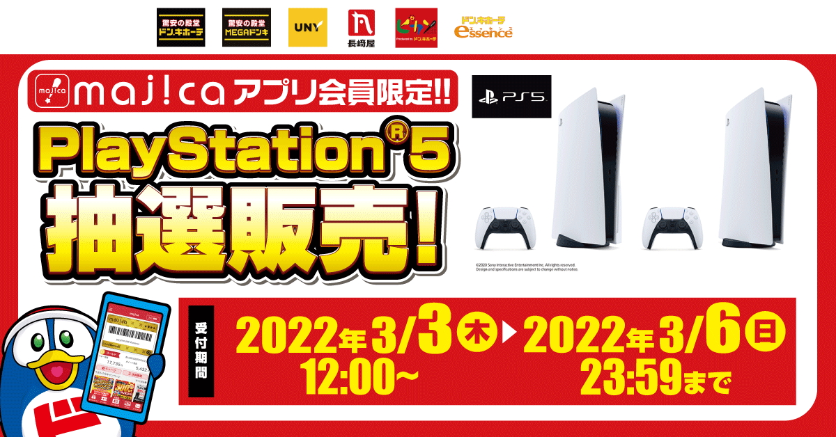 ドン・キホーテのPS5抽選販売受付は、本日3月6日23時59分まで