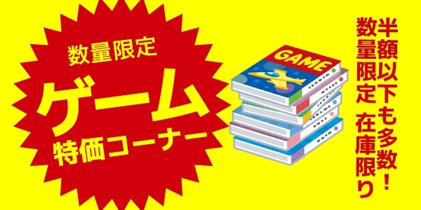 ノジマオンライン 半額以下多数 のゲームソフト処分セールを3月11日17時に開催 Game Watch