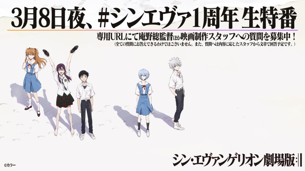 シン エヴァンゲリオン劇場版 1周年記念の生特番が本日3月8日19時より配信 Game Watch