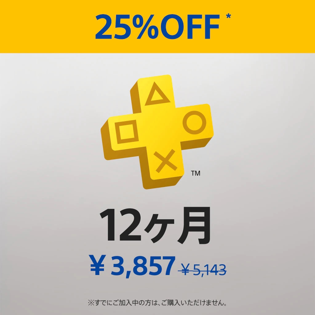 PS Plus 12ヶ月利用権」、25％オフのセール中！ 3月13日まで - GAME Watch