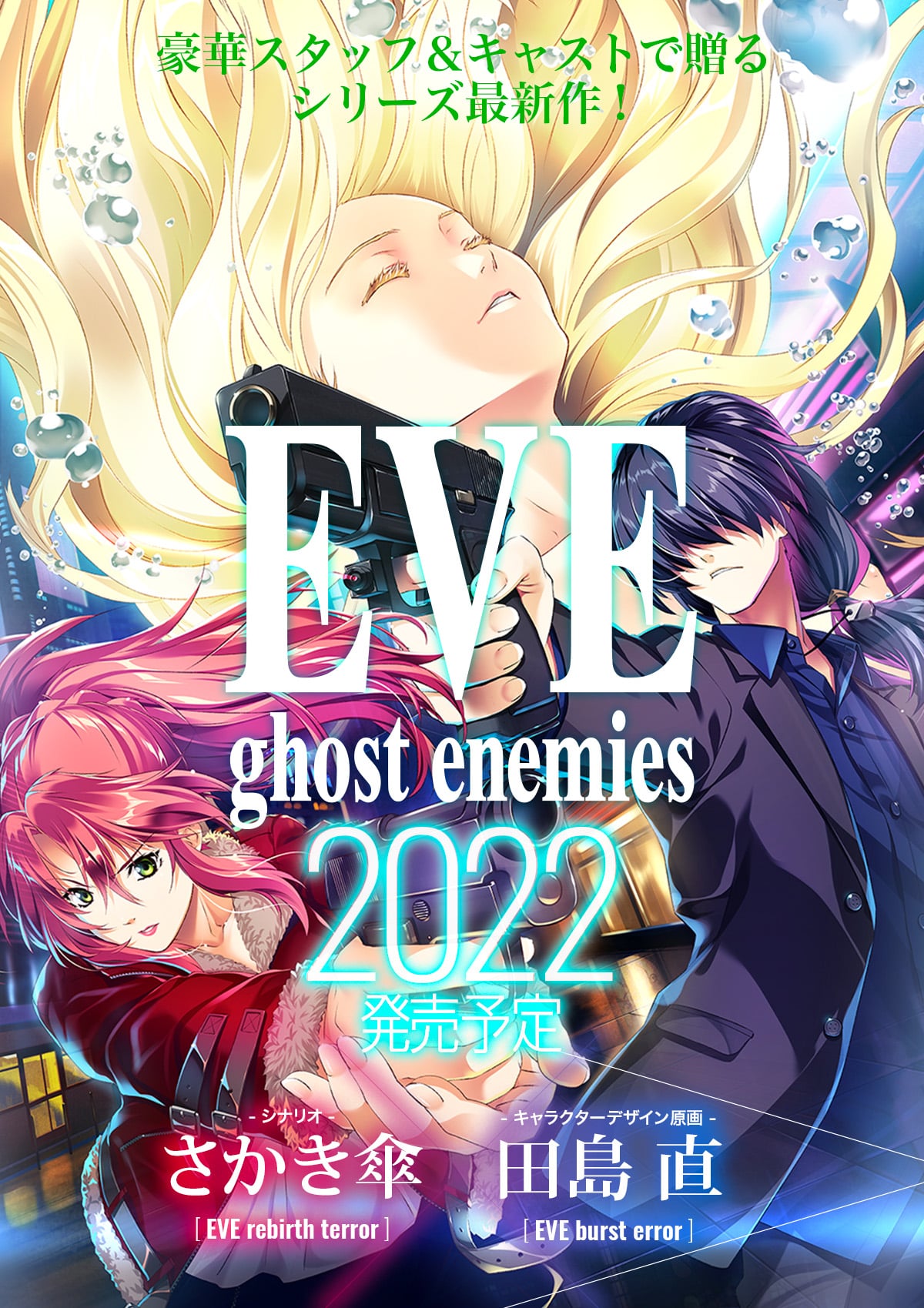 Eve シリーズ最新作 Eve Ghost Enemies の発売がおよそ2カ月ほど延期 Game Watch