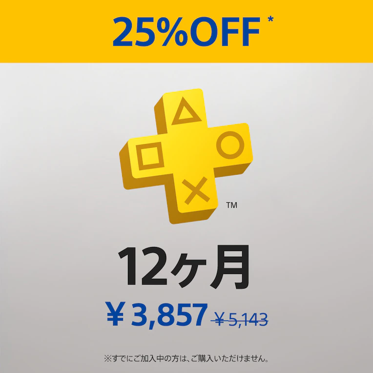 PS Plus 12ヶ月利用権」の25%オフセールは本日3月13日23時59分まで！ - GAME Watch