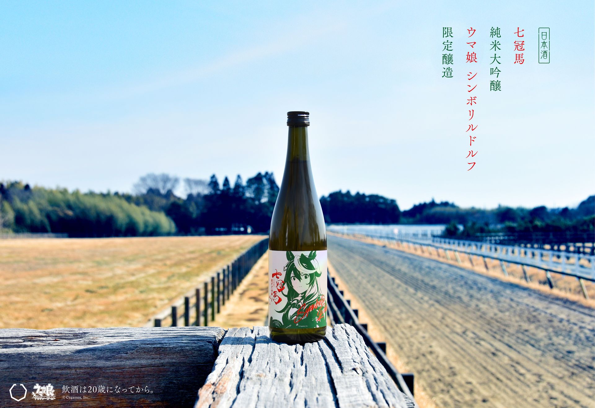 ウマ娘 シンボリルドルフ コラボ 限定 日本酒【七冠馬】 - 日本酒