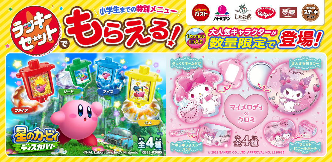 ガストなどのラッキーセットに 星のカービィ と マイメロディ クロミ のオリジナルトイが3月17日登場 Game Watch