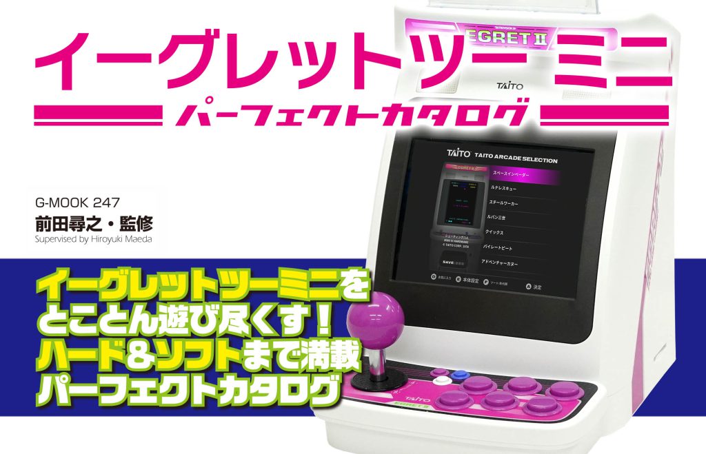 収録タイトルのパンフレットも掲載！「イーグレットツーミニ