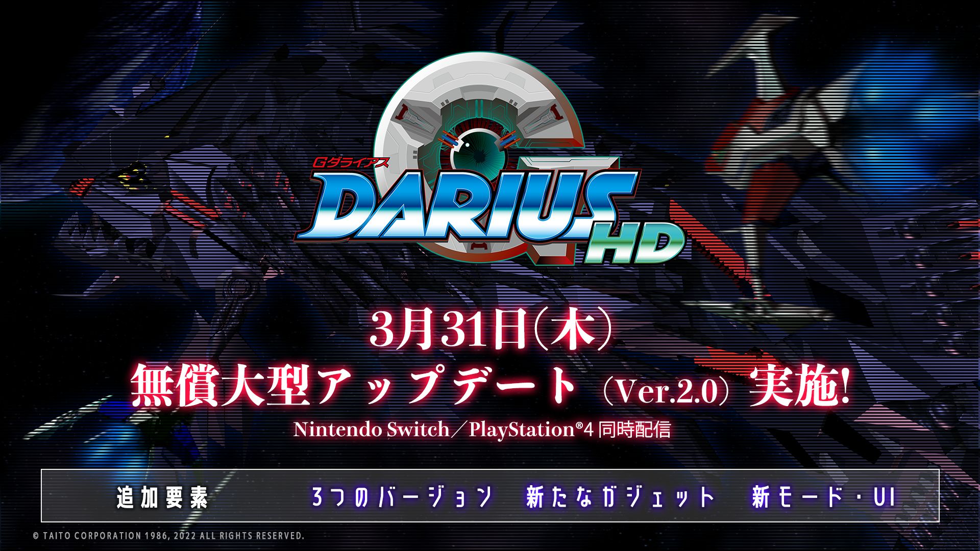 PS4/Switch「GダライアスHD」にて「Gダライアス Ver.2」を含む無償大型