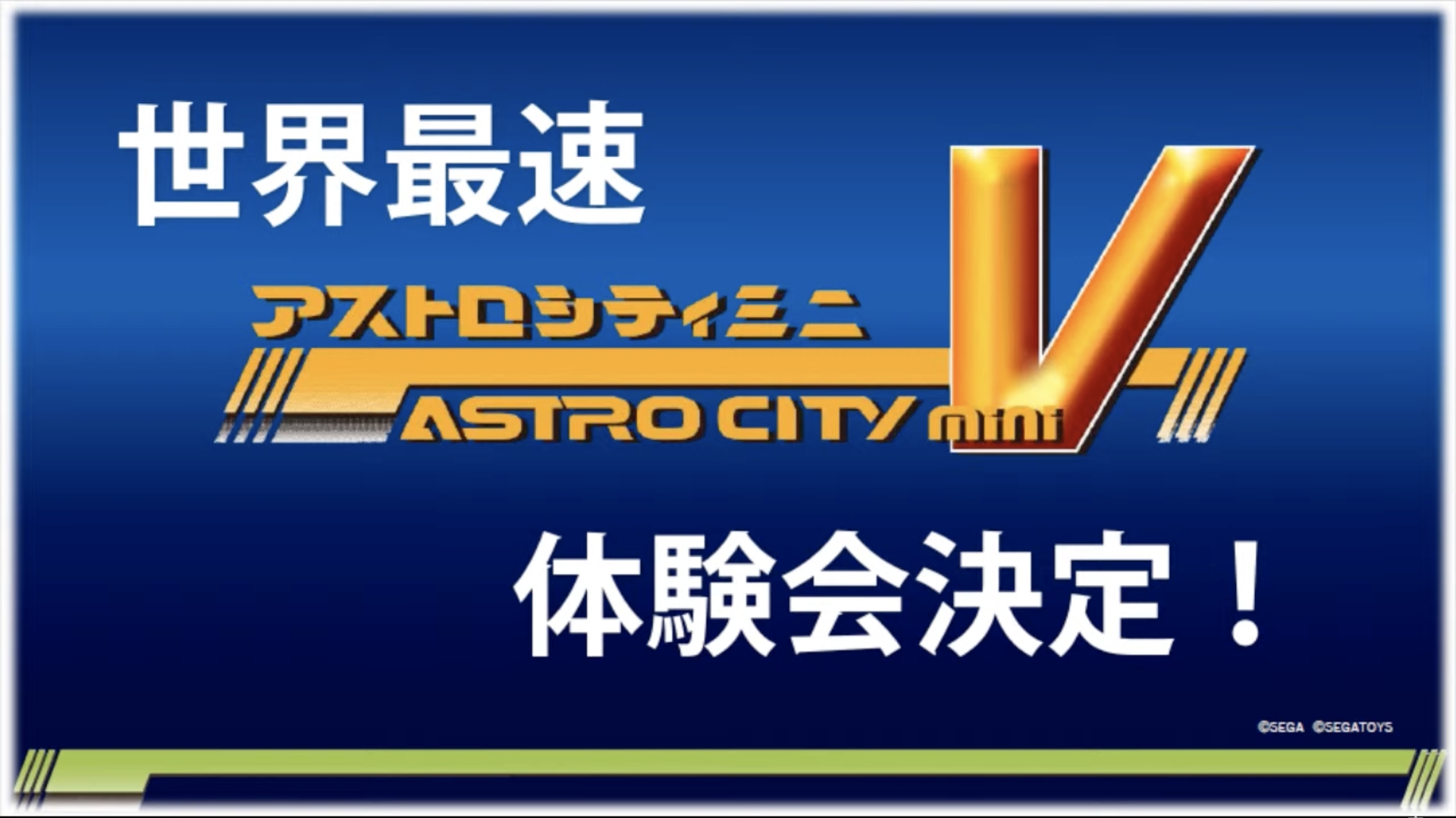 アストロシティミニ V 高田馬場ゲーセンミカドにて体験会が開催決定 Game Watch アストロシティミニ V 高田馬場ゲーセンミカドにて体験会が開催決定 Game Watch
