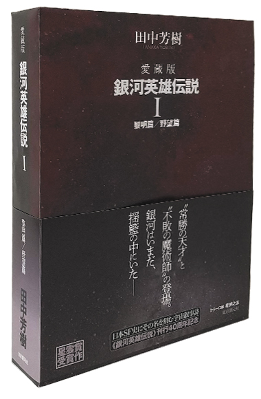 銀河英雄伝説」刊行40周年記念、愛蔵版「銀河英雄伝説」全7集が5月より 