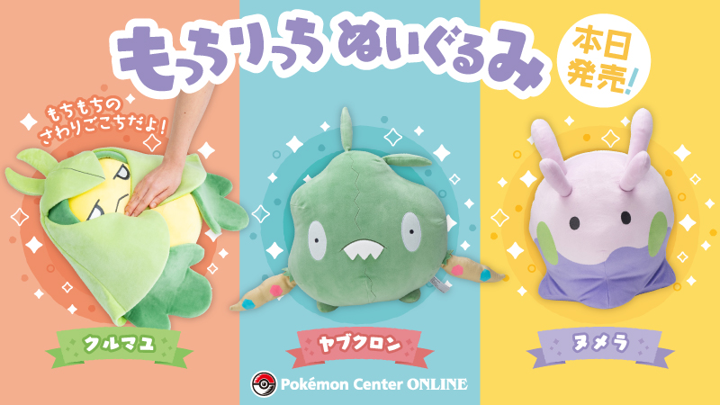 ポケモン新ぬいぐるみシリーズ「もっちりっちぬいぐるみ」発売