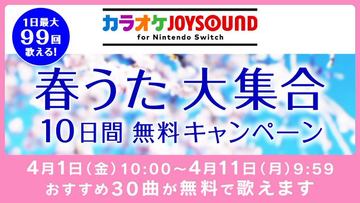 Gwはカラオケ カラオケjoysound For Nintendo Switch の無料開放デーが4月30日 5月7日に開催 Game Watch