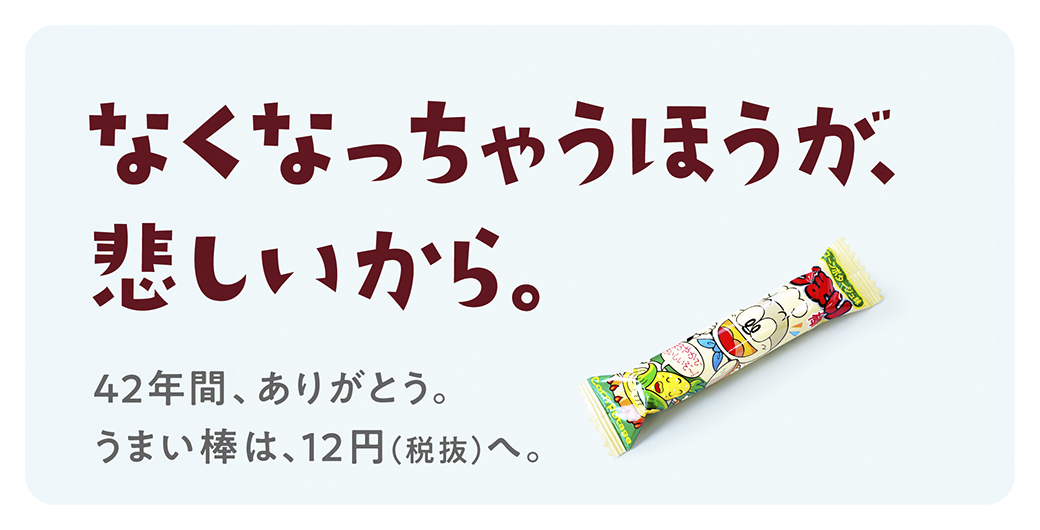 なくなっちゃうほうが、悲しいから」。うまい棒、本日4月1日より12円に
