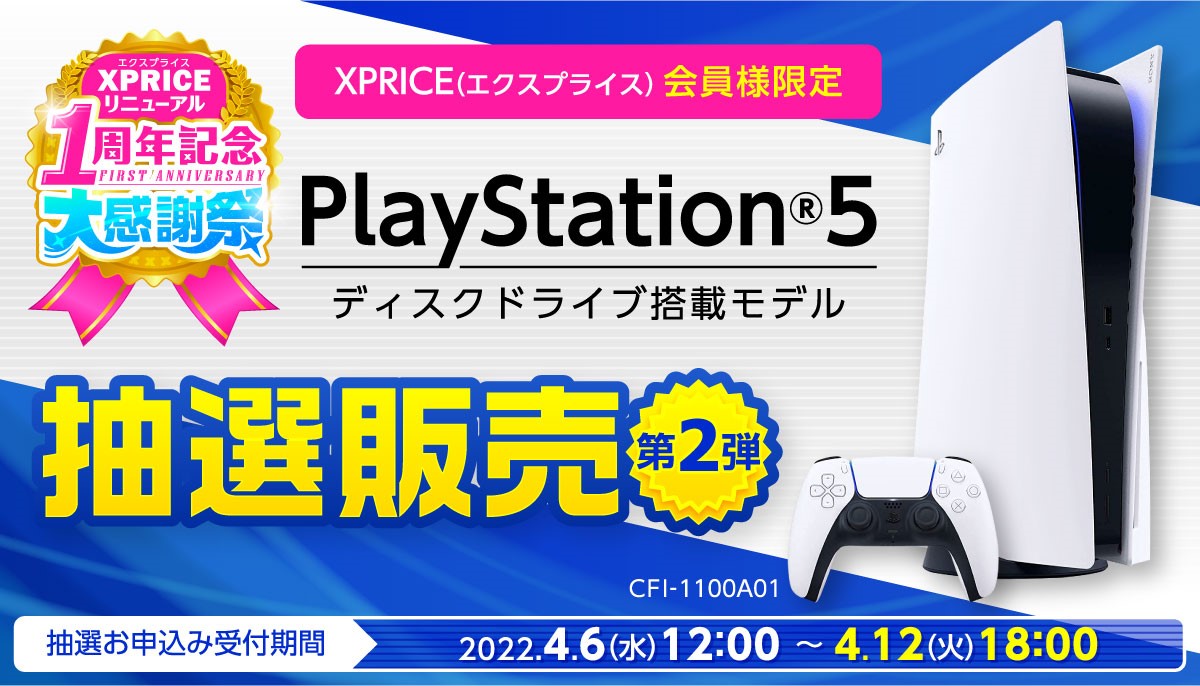 PS5抽選販売。XPRICE本店にて4月6日受付開始！ - GAME Watch