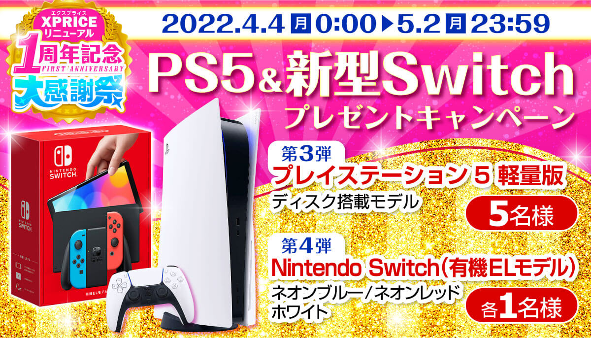 PS5や新型Switchが当たるキャンペーンがXPRICE公式Twitterにて開催