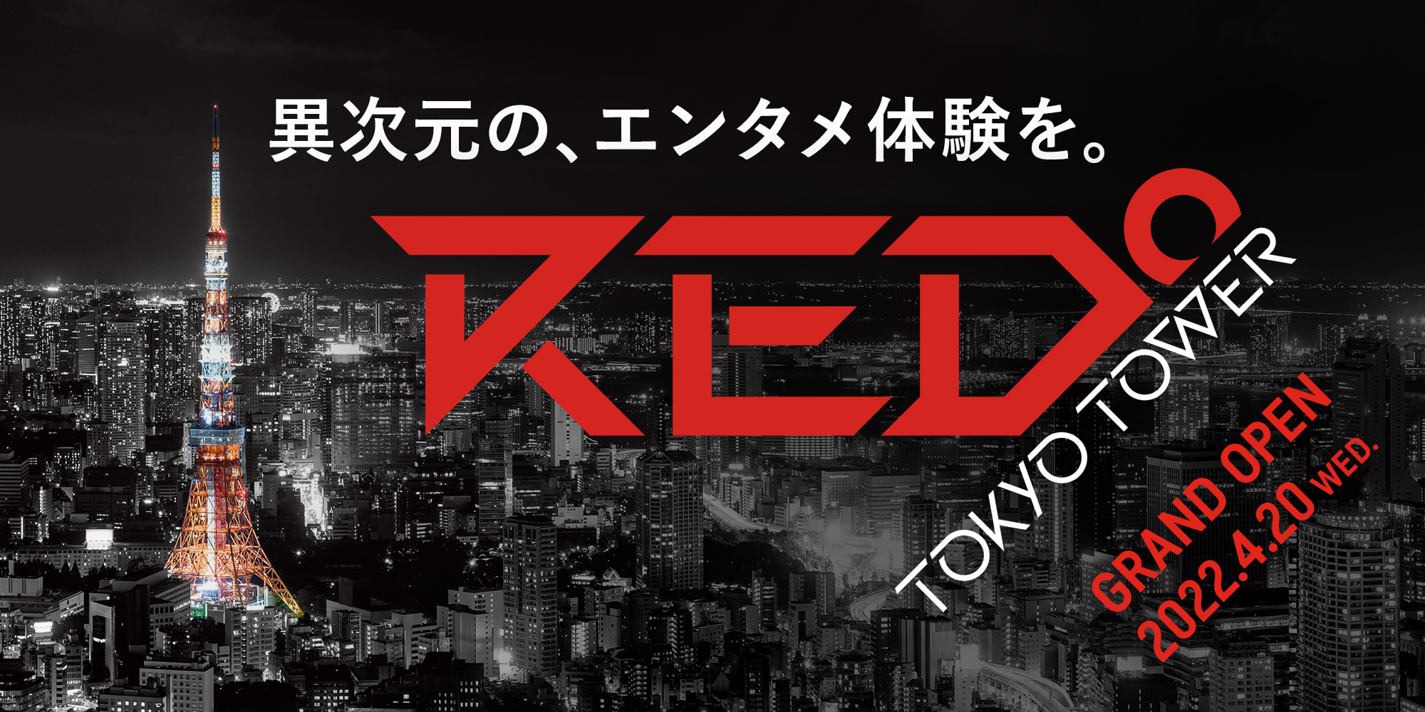 eスポーツ施設「RED゜TOKYO TOWER」が東京タワーフットタウン内に4月20