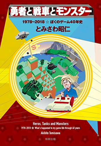 メタルマックス など手掛けたとみさわ昭仁氏の著書 勇者と戦車とモンスター 1978 18 ぼくのゲーム40年史 Kindle版が配信開始 Game Watch