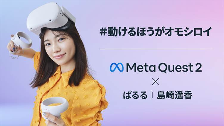 Meta Quest 2」を島崎遥香さんが体験する動画が公開中 - GAME Watch