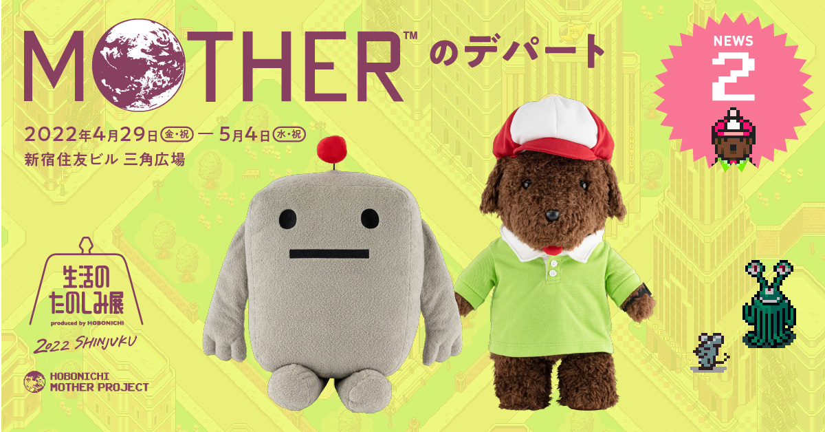 春の新作続々 MOTHER 3 ぬいぐるみ イヌてきなおにいさん ほぼ日