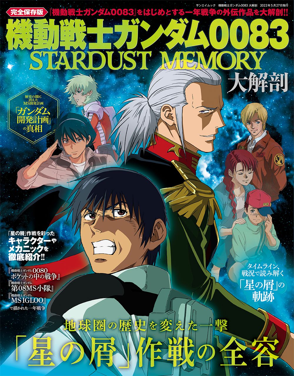 一年戦争の外伝作品を大解剖 書籍 機動戦士ガンダム00 Stardust Memory大解剖 本日発売 Game Watch