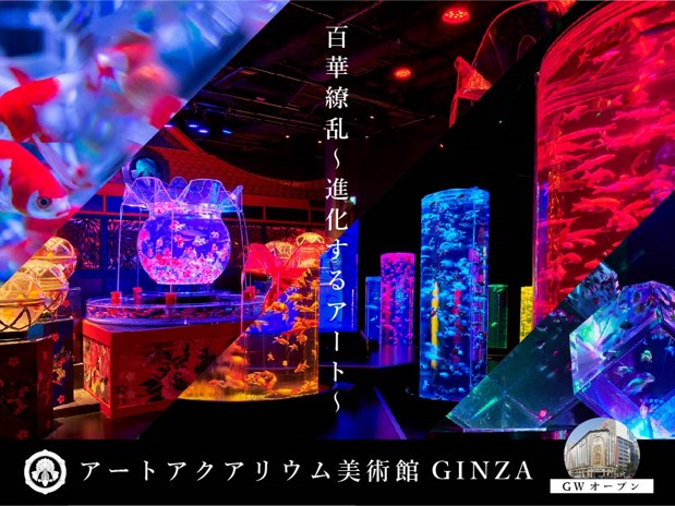 美しい金魚アートを鑑賞できる アートアクアリウム美術館ginza が東京 銀座三越に5月3日オープン Game Watch 美しい金魚アートを鑑賞できる アートアクアリウム美術館ginza が東京 銀座三越に5月3日オープン Game Watch