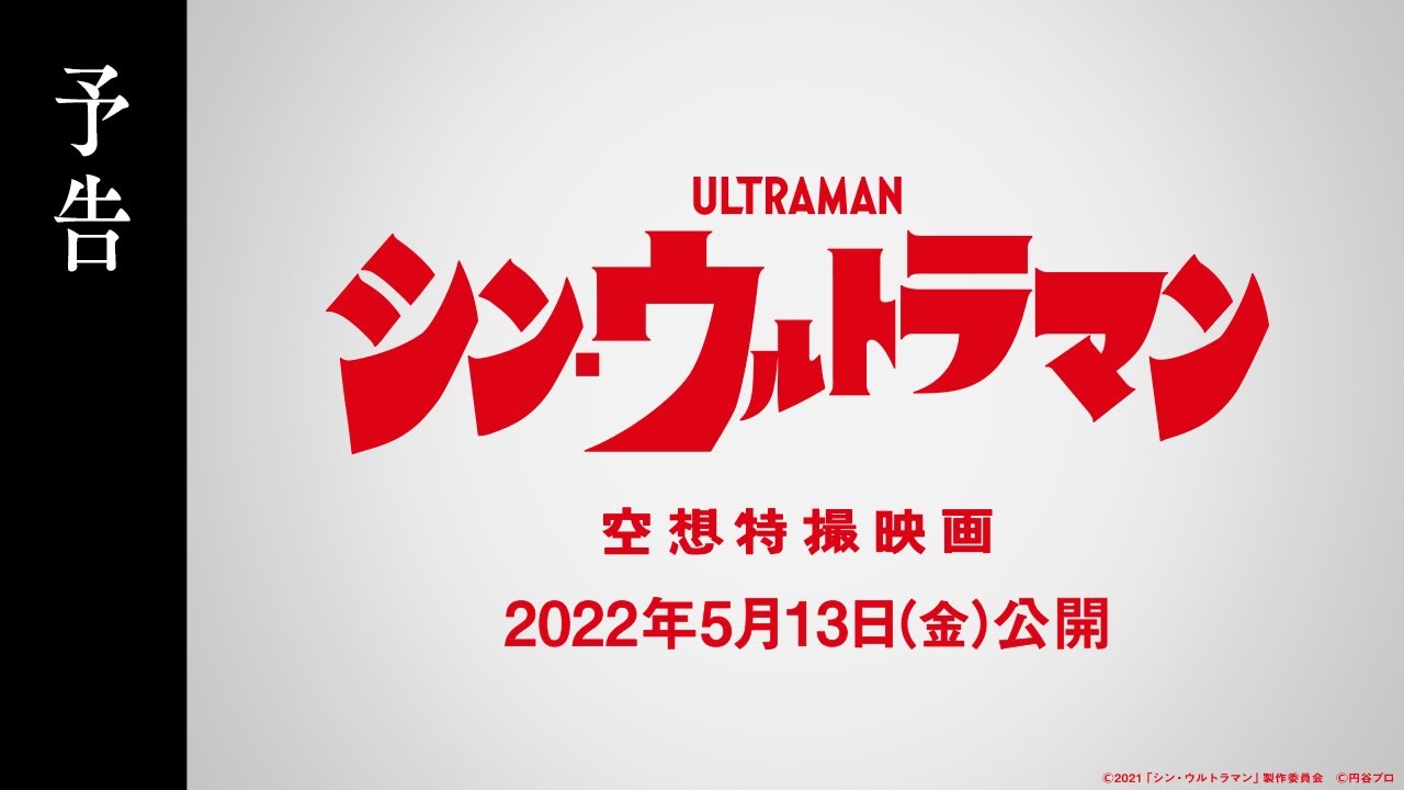 空想と浪漫。そして、友情。――映画「シン・ウルトラマン」の本予告映像