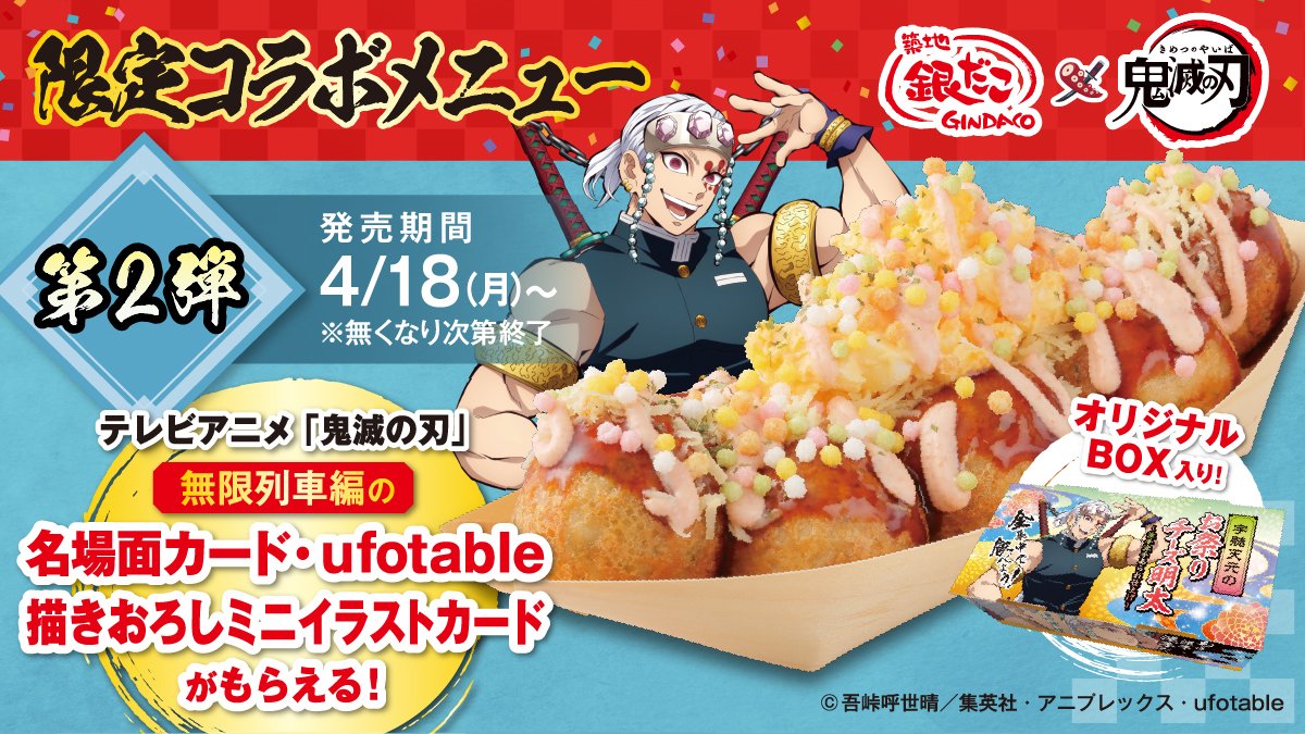 宇髄天元がモチーフの“派手”なたこ焼きが登場！ 「築地銀だこ」×「鬼滅