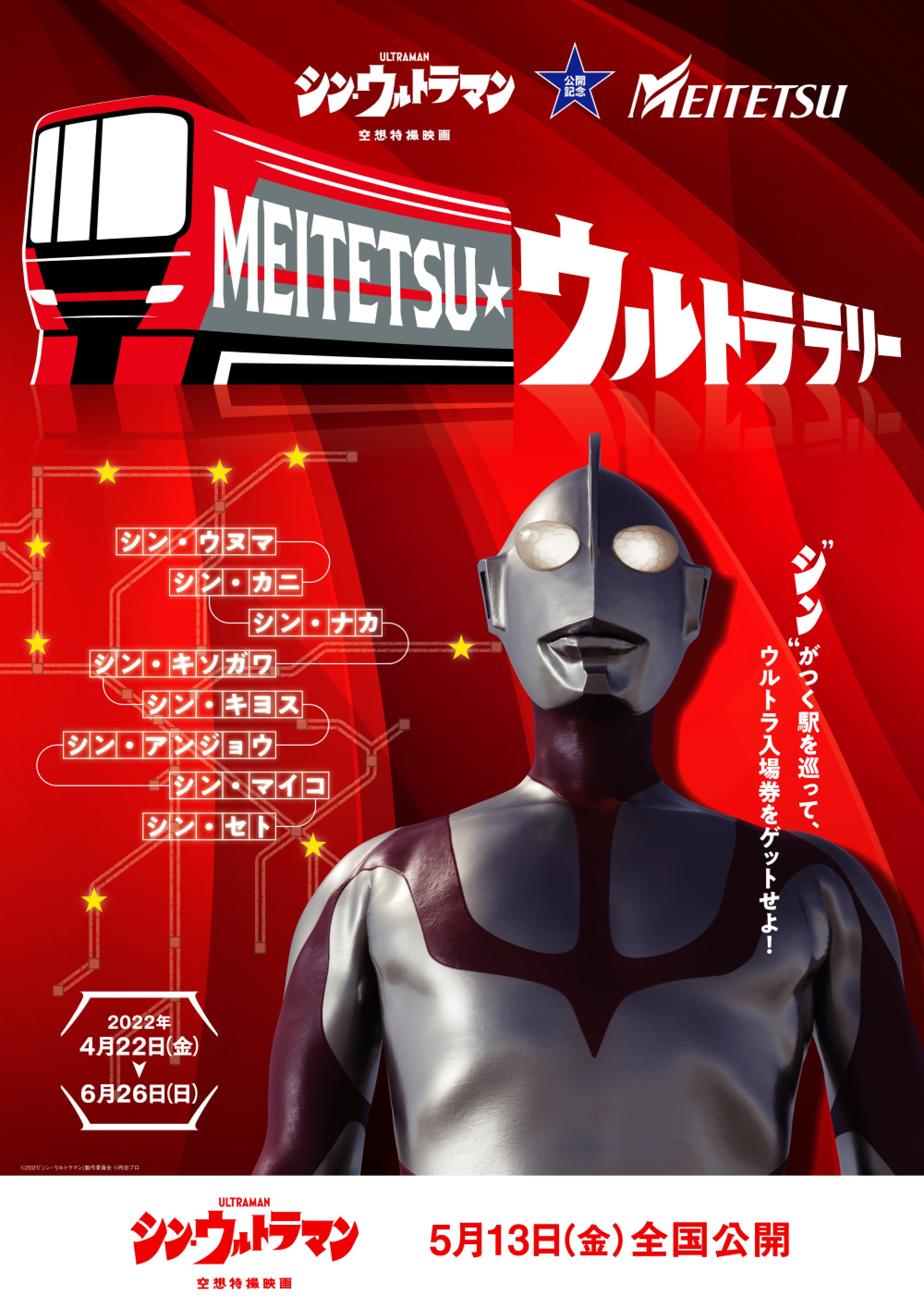 名鉄 映画 シン ウルトラマン とのコラボ企画 Meitetsu ウルトララリー を4月22日から実施 Game Watch