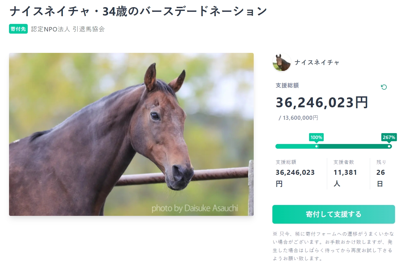 ナイスネイチャ、34歳のバースデードネーションが3,600万円を突破