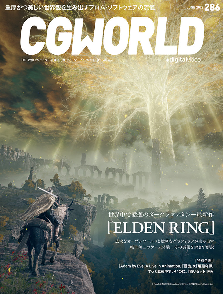 雑誌「CGWORLD vol.286」にて「ELDEN RING」を大特集！ 内容を先行公開 - GAME Watch