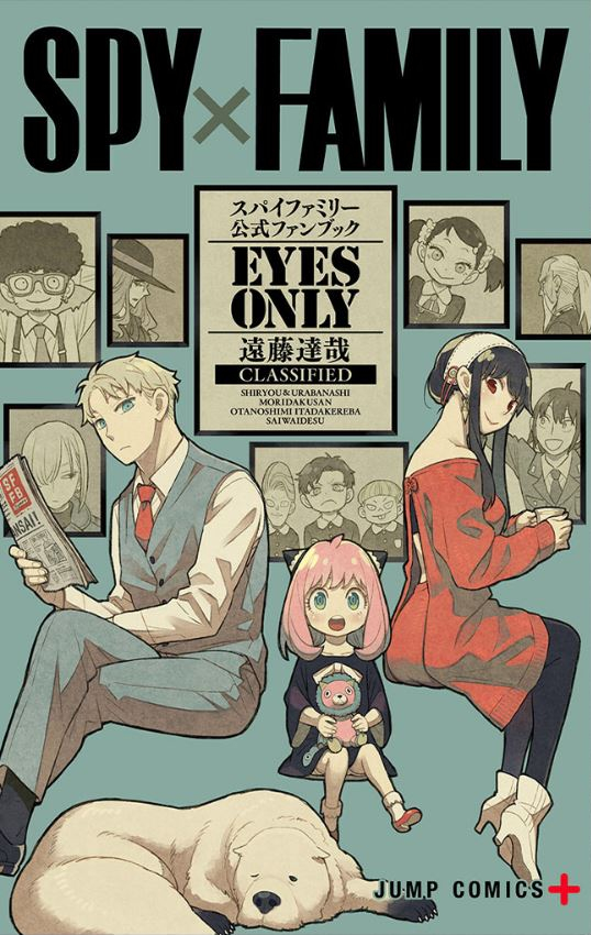 SPY×FAMILY公式ファンブック EYES ONLY」のカバーイラストが公開