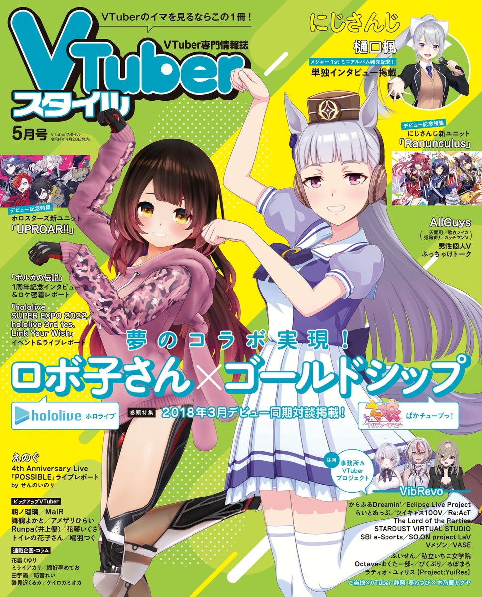 実は同期 ウマ娘 ゴルシと ホロライブ ロボ子さんによるコラボ対談掲載 Vtuber専門誌 Vtuberスタイル 5月号 4月28日発売 Game Watch