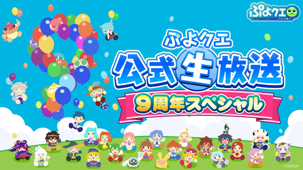 ぷよぷよ!!クエスト」ついに9周年！そして「呪術廻戦」とのコラボが