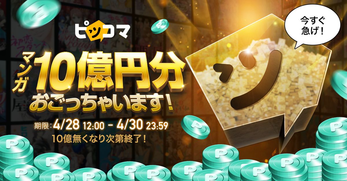 ピッコマ マンガ10億円分おごっちゃいます 企画を開催 Game Watch