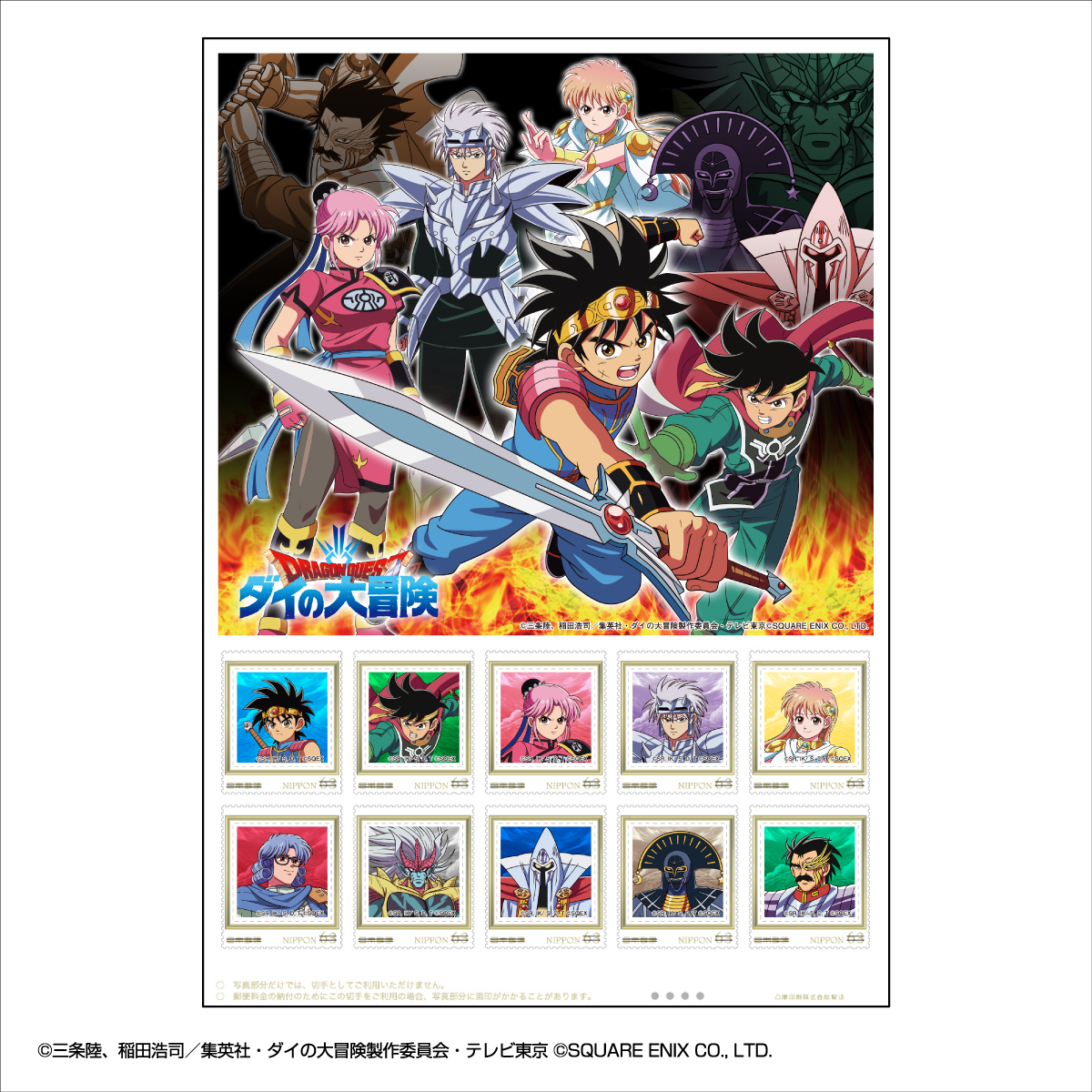 ドラゴンクエスト ダイの大冒険」のフレーム切手が登場！ ポストカード