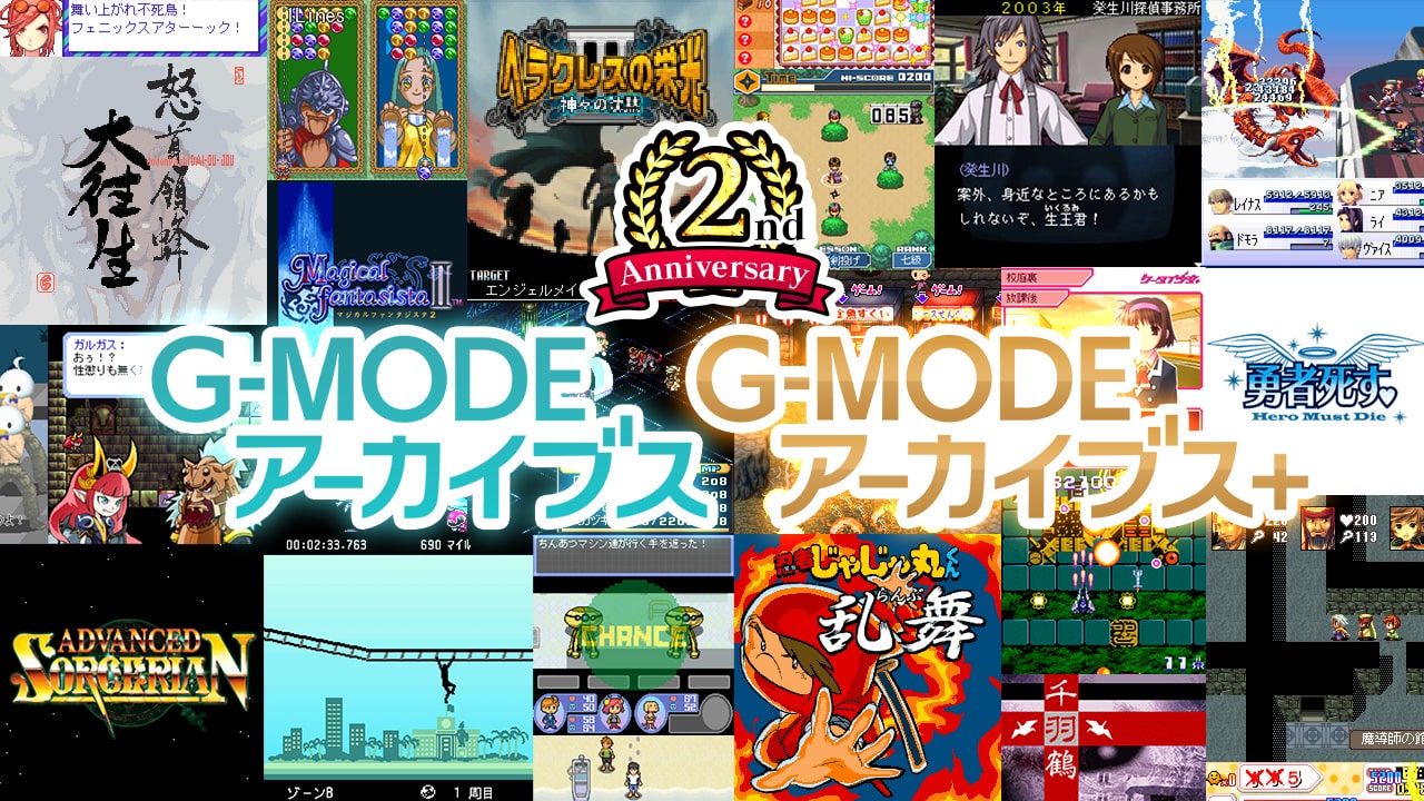 最大50 Off G Modeアーカイブス 2周年記念セール4月28日より開催 Game Watch 最大50 Off G Modeアーカイブス 2周年記念セール4月28日より開催 Game Watch