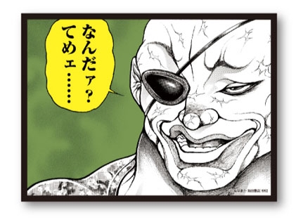 独歩 キレた 漫画 刃牙道 における名シーンの ステッカー が5月下旬に発売 Game Watch