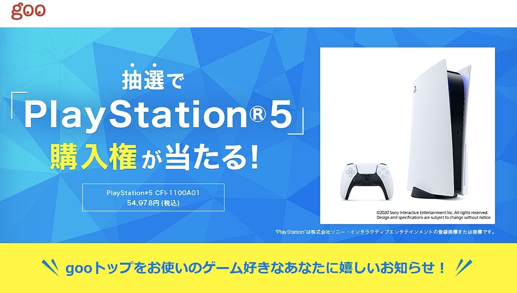 goo、PS5の抽選販売を本日4月27日より開始！ - GAME Watch