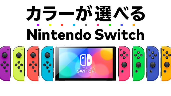 プレゼント サプライズ Nintendo Switch 有機ELカスタマイズ ネオン