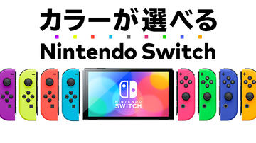 Joy-Conのカラーも選べる「Nintendo Switch Customize」の在庫が復活