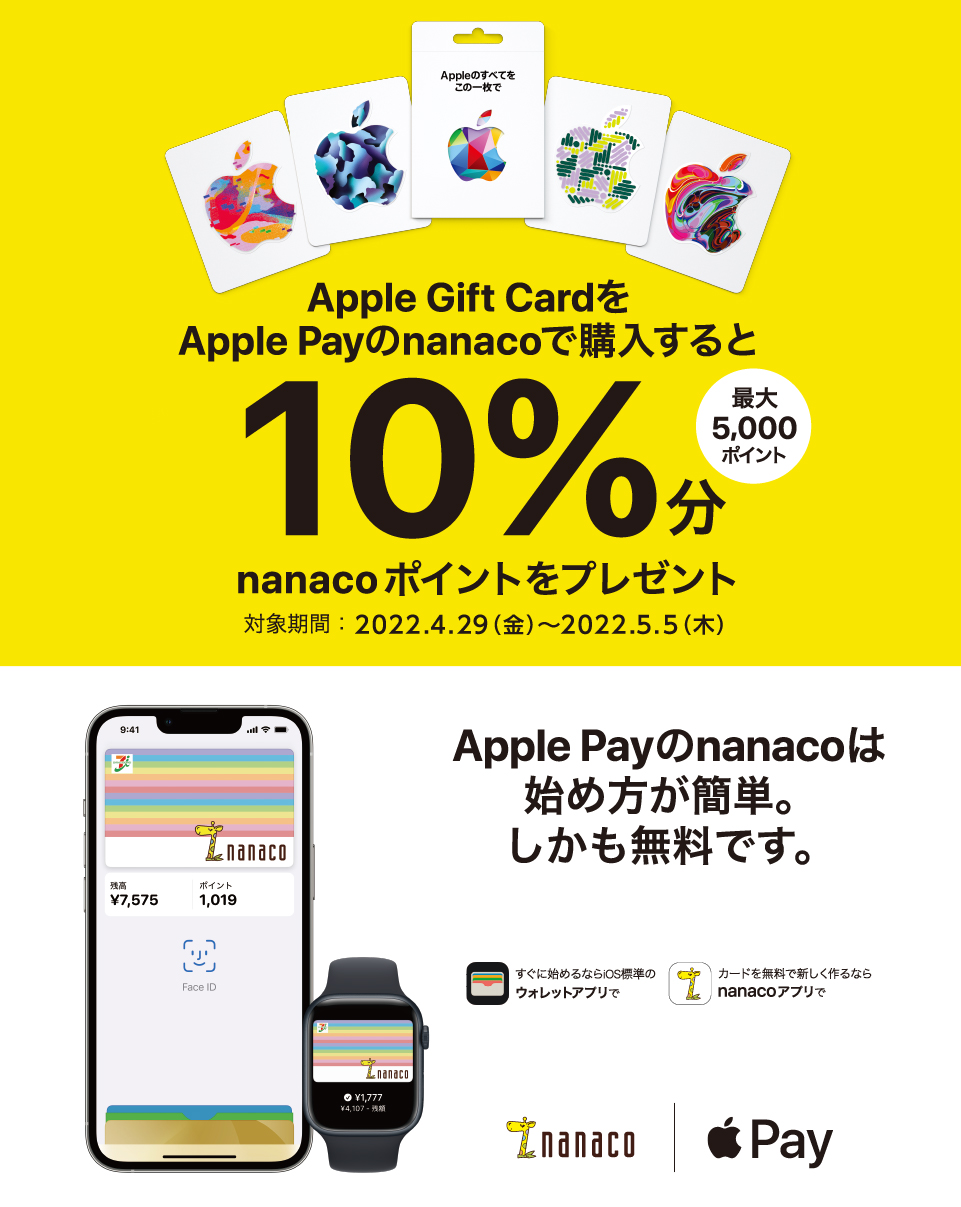 Apple Gift Card」購入金額10％分のnanacoポイントがもらえるキャンペーン開催！ - GAME Watch