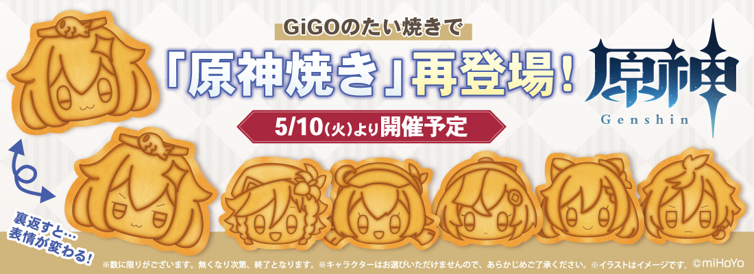 原神 とgigoのたい焼きのコラボ 原神焼き が5月10日より復刻販売 Game Watch