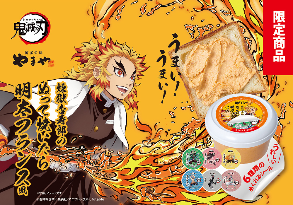 うまい！うまい！「煉獄杏寿郎のぬって焼いたら明太フランス風」が発売