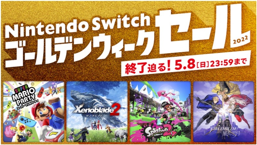 「Nintendo Switch ゴールデンウィークセール」は本日まで