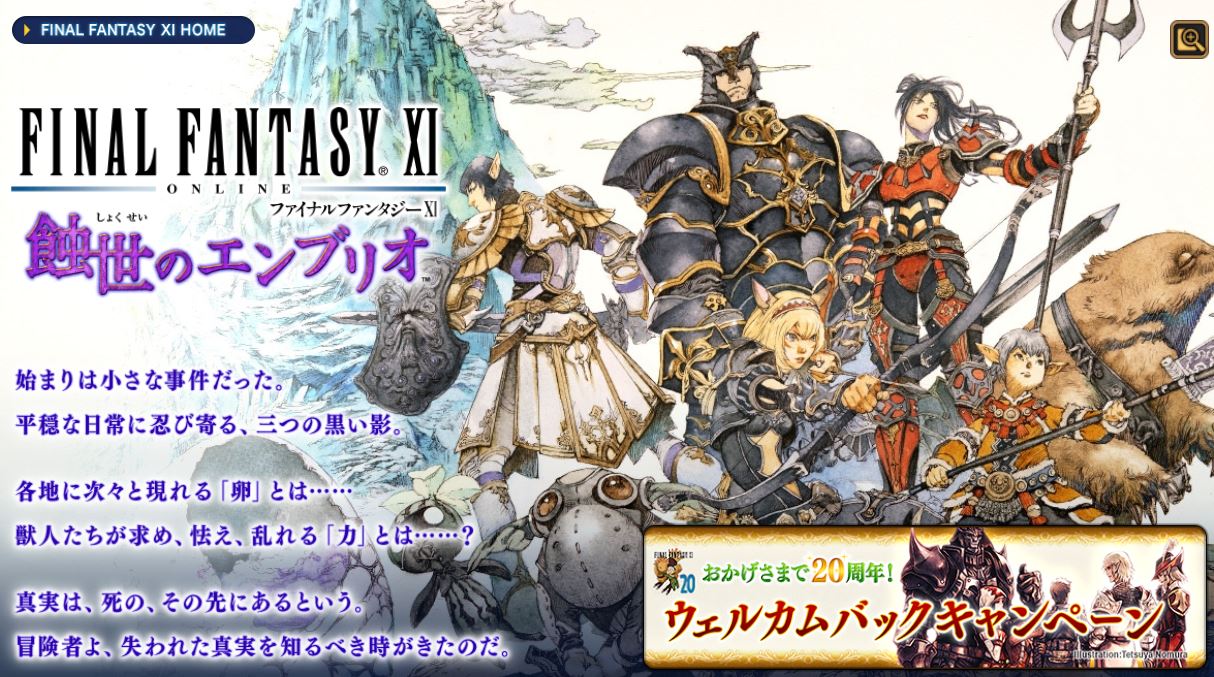 ファイナルファンタジーXI」、本日5月16日で記念すべき20周年！ - GAME