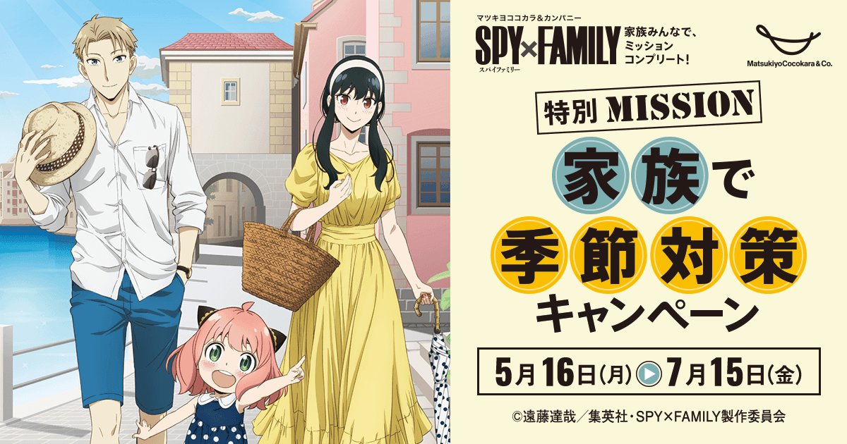SPY×FAMILY」×マツキヨ＆ココカラコラボ、本日5月16日よりスタート ...