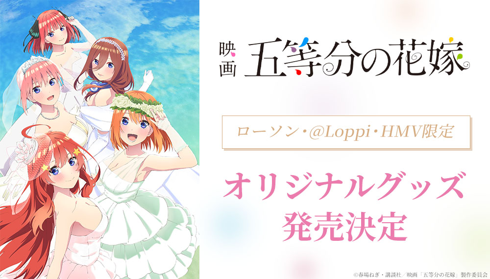 73%OFF!】 映画五等分の花嫁 POPUP フィギュア5種セット ローソン予約