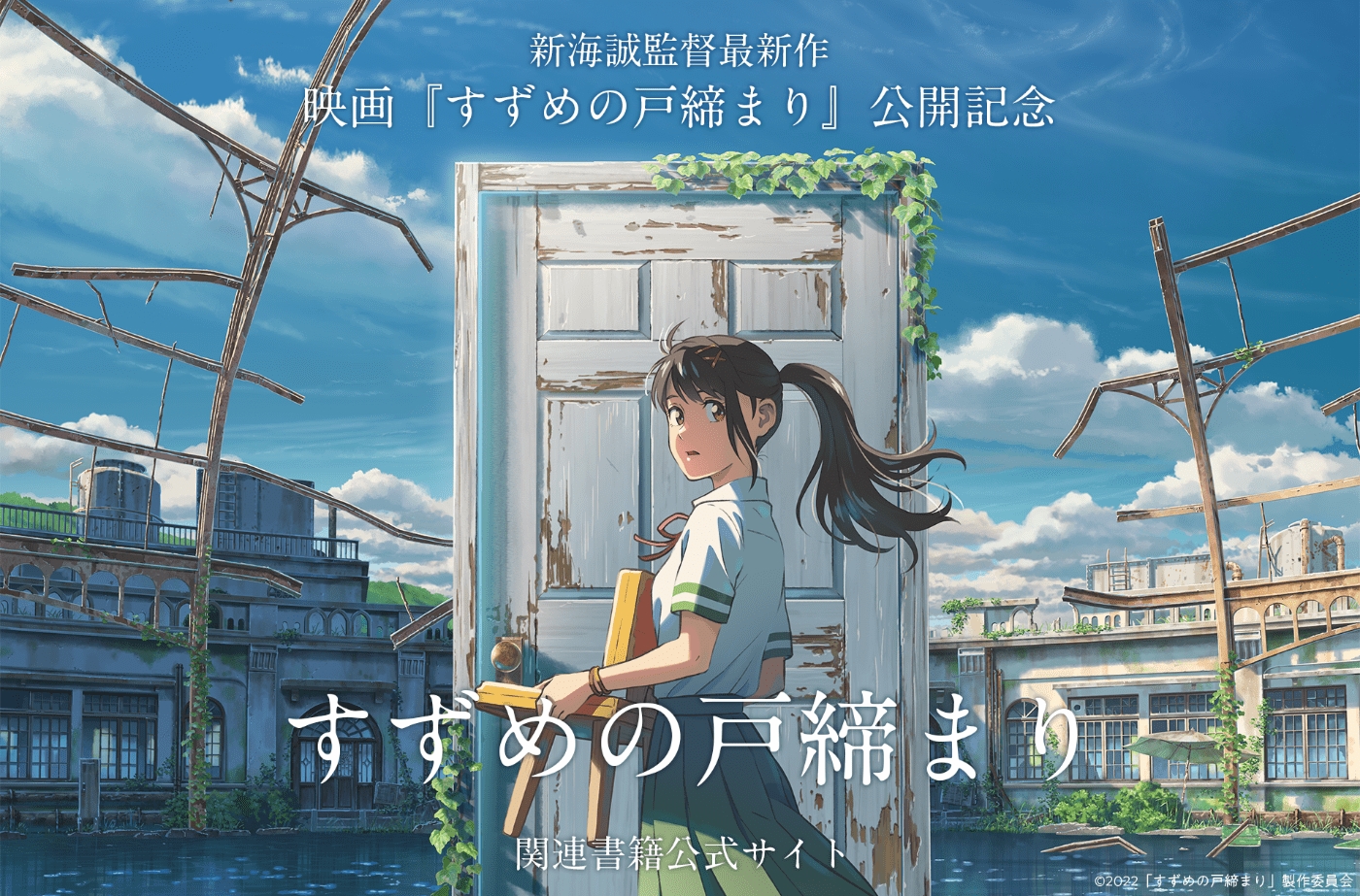 【半額販売】すずめの戸締まり カドブン ポスター 垂れ幕 ガーランド 角川文庫 ポスター