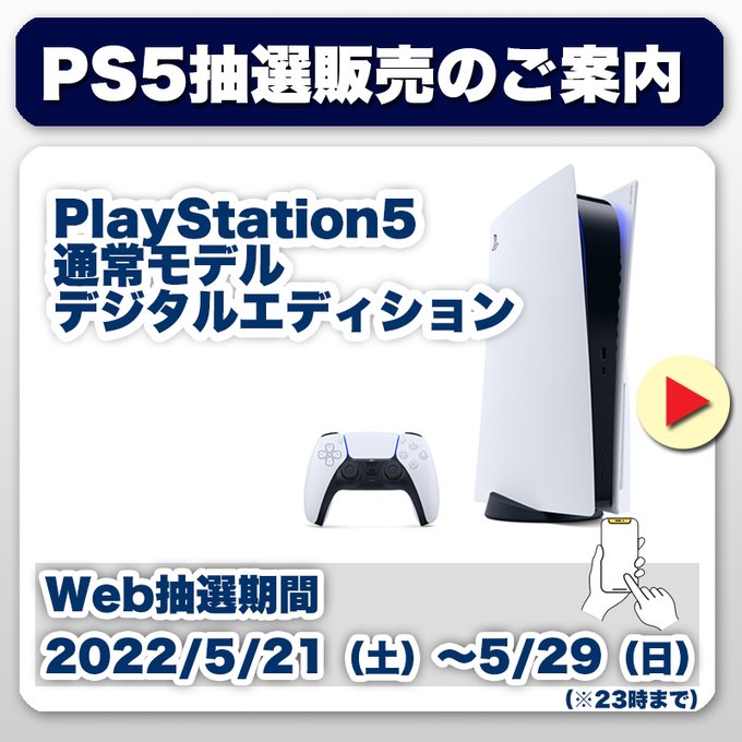 古本市場にて、PS5の抽選販売がスタート！ 5月29日まで受付中 - GAME Watch