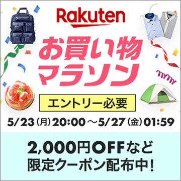 楽天市場、ポイント最大“44倍”の「お買い物マラソン」を1月24日20時