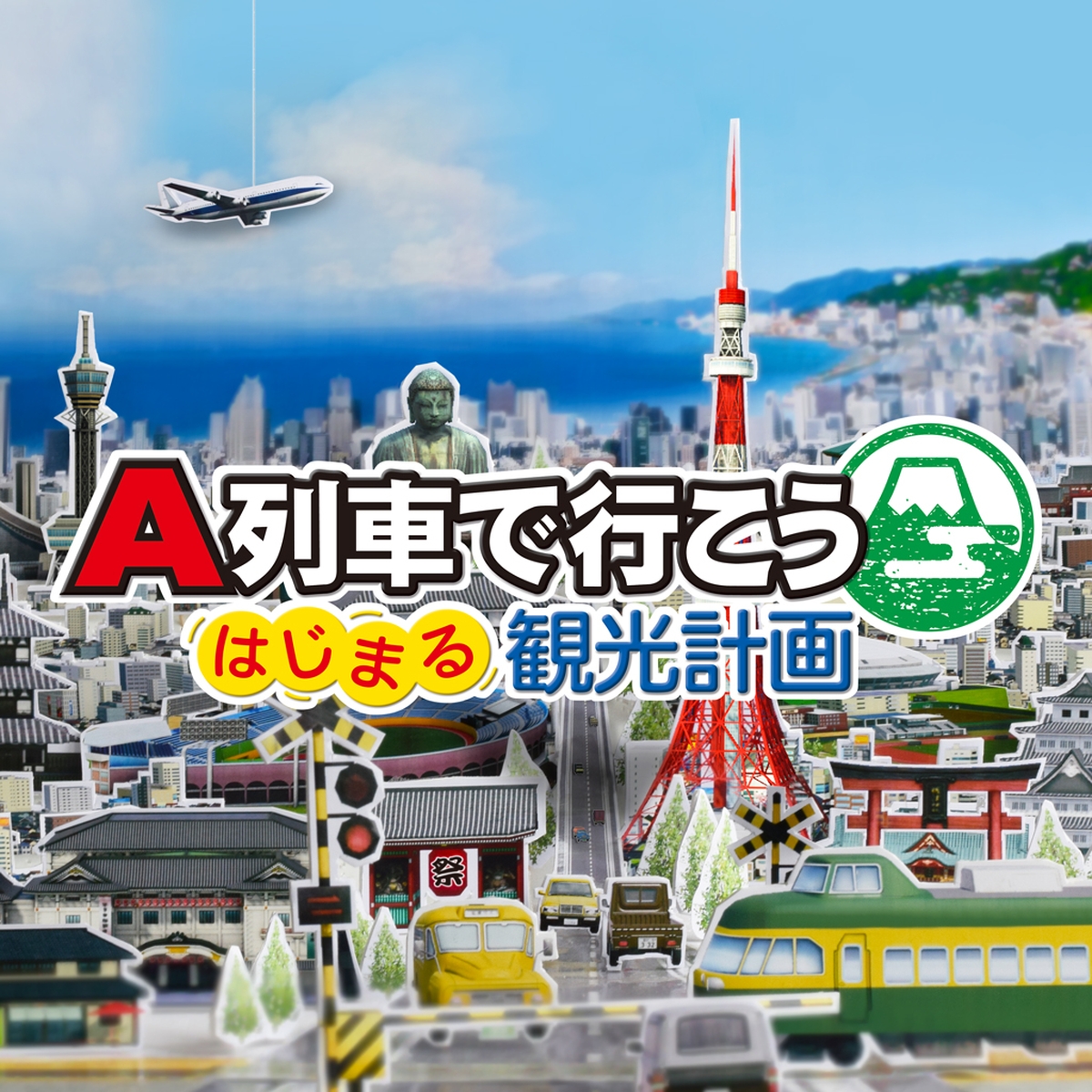 Switch「A列車で行こう はじまる観光計画」DL版30％OFFのセール開始