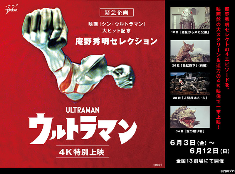 庵野秀明氏セレクト、劇場にて1966年版「ウルトラマン」4K特別上映が
